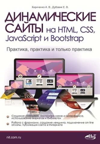 Динамические сайты на HTML, CSS, JavaScript и Boot_0.jpg